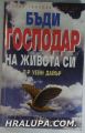 БЪДИ ГОСПОДАР НА ЖИВОТА СИ, Д-р УЕЙН ДАЙЪР, София 1997 г.